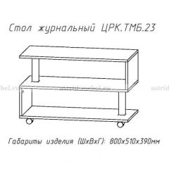 Стол журнальный №23 в Стрежевом - strezevoi.mebel24.online | фото 4