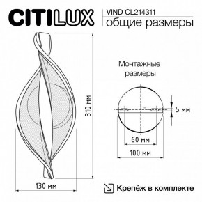 Бра Citilux Vind CL214311 в Стрежевом - strezevoi.mebel24.online | фото 8