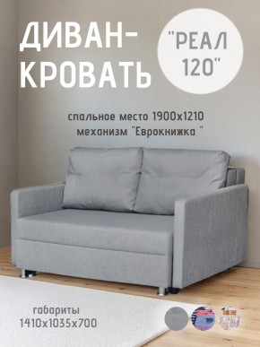 Диван Реал 120 (BALTIC GREY) в Стрежевом - strezevoi.mebel24.online | фото