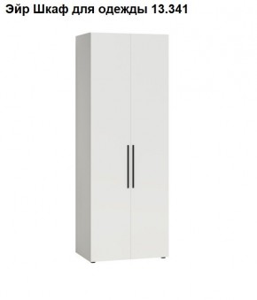 Эйр Шкаф для одежды 13.341 в Стрежевом - strezevoi.mebel24.online | фото