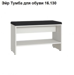 Эйр Тумба для обуви 16.130 в Стрежевом - strezevoi.mebel24.online | фото