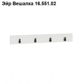 Эйр Вешалка 16.551.02 в Стрежевом - strezevoi.mebel24.online | фото