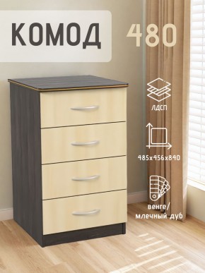 Комод 480 с 4-ящиками (Венге/Млечный дуб) в Стрежевом - strezevoi.mebel24.online | фото 2