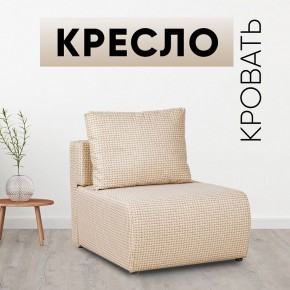 Кресло-кровать Нептун Ратибор светлый в Стрежевом - strezevoi.mebel24.online | фото