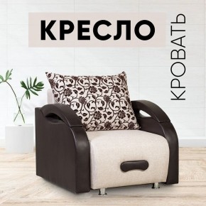 Кресло-кровать Юпитер Аслан бежевый в Стрежевом - strezevoi.mebel24.online | фото 1