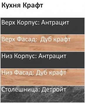 Кухонный гарнитур Крафт 2200 (Стол. 26мм) в Стрежевом - strezevoi.mebel24.online | фото 3