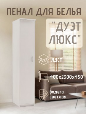 Пенал для белья Дуэт Люкс в Стрежевом - strezevoi.mebel24.online | фото