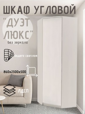 Шкаф угловой Дуэт Люкс без зеркала в Стрежевом - strezevoi.mebel24.online | фото