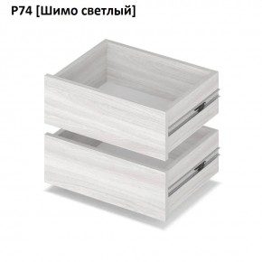 РОЛАНД Выдвижные ящики Р74 в Стрежевом - strezevoi.mebel24.online | фото 11
