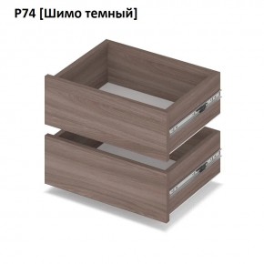 РОЛАНД Выдвижные ящики  Р76 в Стрежевом - strezevoi.mebel24.online | фото 12