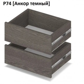 РОЛАНД Выдвижные ящики  Р76 в Стрежевом - strezevoi.mebel24.online | фото 3